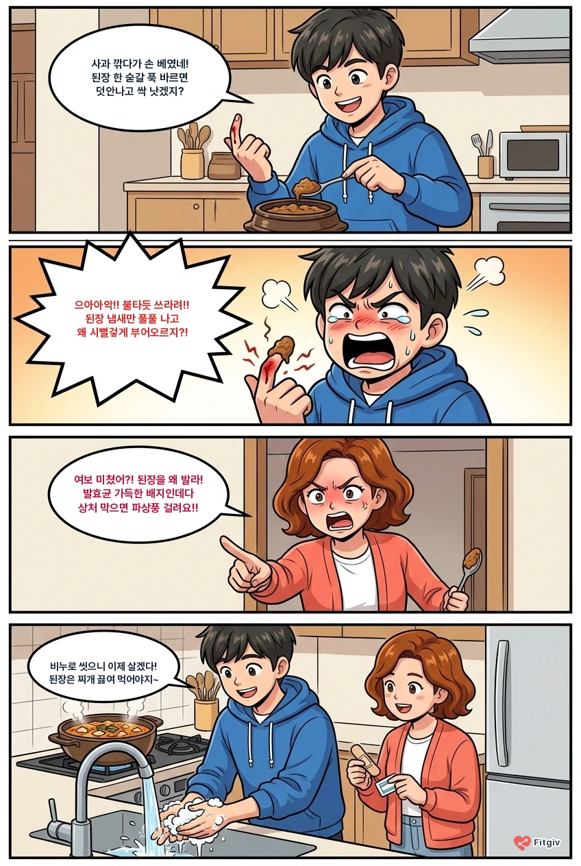 상처에 된장 발랐다 큰코다친 날